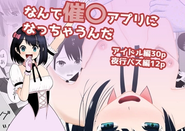 なんで催〇アプリになっちゃうんだ 〜アイドル編・夜行バス編〜 [すずきち]