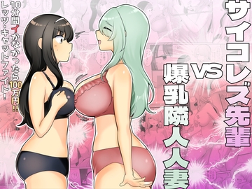 サイコレズ先輩VS爆乳隣人人妻 [アマイ少女工房]