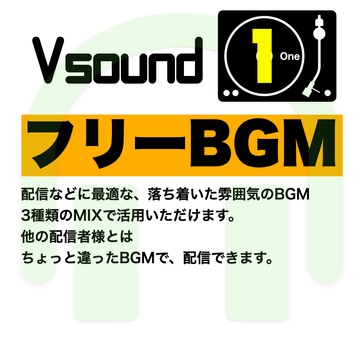 [フリーBGM][お試し価格]配信に最適な落ち着いた雰囲気のBGM!是非とも配信やゲーム、音声作品などにご活用ください! [Vsound]