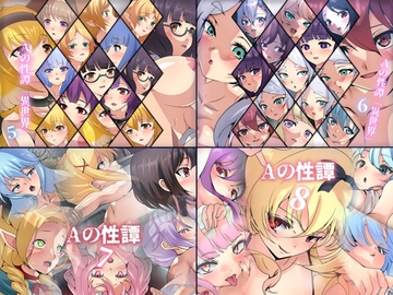 Aの性譚「異世界 5~8」 4部作パック [Dressing+Party]