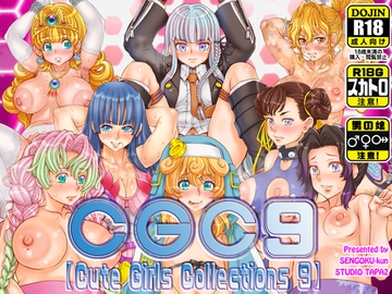 CGC9【Cute Girls Collections 9】 [すたじお☆たぱたぱ]