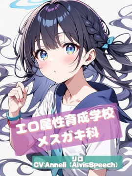 エロ属性育成学校 メ○ガキ科 [剛]