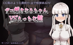 ザコ雌きなみちゃんvsえっちな館 [ふかみのこころ]