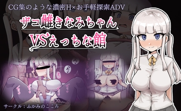 ザコ雌きなみちゃんvsえっちな館 [hukami_no_kokoro]