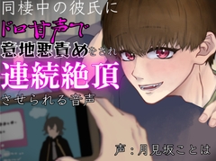 同棲中の彼氏にドロ甘声で意地悪責めをされ連続絶頂させられる音声 [超絶清楚坂製作所]