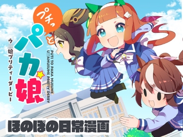 プチッとパカ娘 [琥珀ノカケラ]