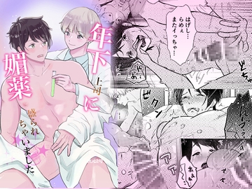 年下上司に媚薬盛られちゃいました [キャラメルマキアート]