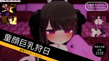 恋事屋アニメーション 童顔巨乳狩日 [HKN Fan club (えっちカノHKano)]