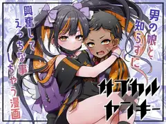 サブカル×ヤンキー