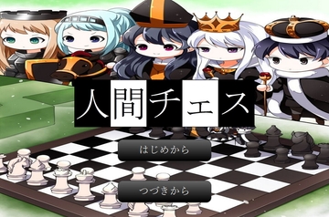 人間チェス [door project]