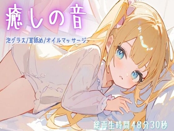 【総再生時間48分30秒/ASMR】癒しの音でリラックス【耳舐め/泡グラス/オイルマッサージ】 [せみなっつ]