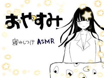おやすみ寝かしつけASMR [参勤交代]