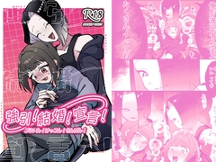 強引!結婚!宣言! [わちゃわちゃ]