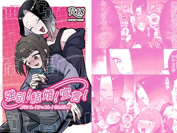 強引!結婚!宣言! [わちゃわちゃ]
