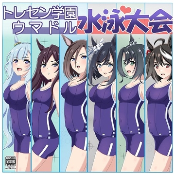 トレセン学園ウマドル水泳大会 [黒髪ロング総本店夜間部]
