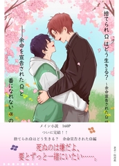 捨てられΩはどう生きる? 余命宣告されたΩ編 [枝浬菰]