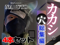 【総集編】NA◯UTOカカシで究極の魅せカメラワーク、甘々プレイ動画4本セット [パラレル]