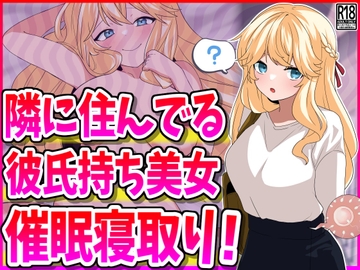 隣に住んでる彼氏持ち美女、催○寝取り! [峰田虎次郎]