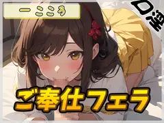 【オナサポ】Gカップ同人声優 一こころ「ご奉仕フェラ」【一こころ】