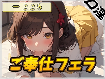 【オナサポ】Gカップ同人声優 一こころ「ご奉仕フェラ」【一こころ】 [G-Sound]