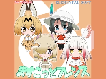 ますこっとフレンズ [ELEMENTAL SOFT]