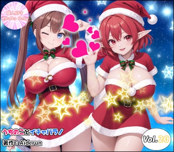 うちのことイチャパラ!vol.20 [Aiderun工房]