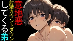 【BL】弟くんはお兄ちゃんにいじわる射精カウントダウンがしたいASMR [ねこらいくらぶ]