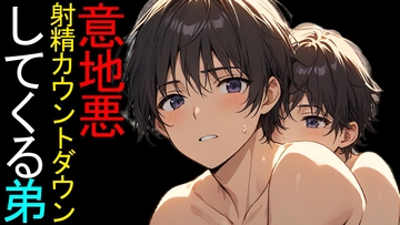 【BL】弟くんはお兄ちゃんにいじわる射精カウントダウンがしたいASMR [ねこらいくらぶ]