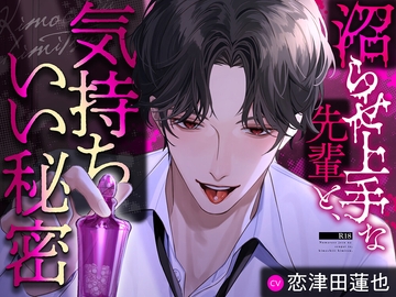 【背徳快楽】沼らせ上手な先輩と、気持ちいい秘密【沼ったら最後】 [aventure]