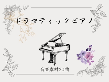 ドラマティックピアノ音楽素材20曲 [YuliAudioCraft]