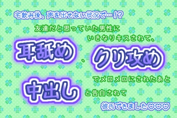 宅飲み後、声を出せない状況で…!?友達だと思っていた男性にいきなりキスされて、耳舐めとクリ攻めでメロメロにされたあと、中出しと告白されて彼氏できました☆.*˚ [くりえーしょん!]