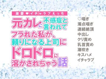 元カレに不感症と言われてフラれた私が、頼りになる上司にドロドロに溶かされちゃう話 [シルクハニーラボ]