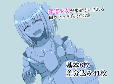 柔道少女凍結固め [焼肉ナイト]