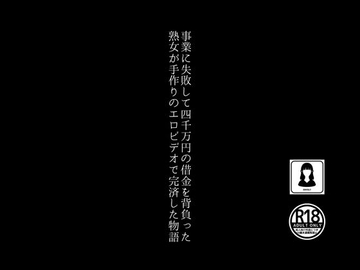 事業に失敗して4000万円の借金を背負った熟女が手作りのエロビデオで完済した物語 [田所気介]