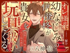 オレ様系幼なじみの伊澄柊が貴女を玩具扱いしてくる。～強引ウソカノ契約で生ハメ処女喪失～ [ドラッグ×ドロップ]