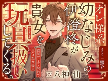 オレ様系幼なじみの伊澄柊が貴女を玩具扱いしてくる。～強引ウソカノ契約で生ハメ処女喪失～ [ドラッグ×ドロップ]