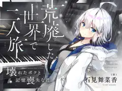 【CV.石見舞菜香】荒廃した世界で二人旅～壊れたボクと記憶喪失な君～【キャンプ飯・ドラム缶風呂・耳かき・吐息】