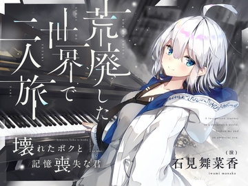 【CV.石見舞菜香】荒廃した世界で二人旅～壊れたボクと記憶喪失な君～【キャンプ飯・ドラム缶風呂・耳かき・吐息】 [Spica(スピカ)]