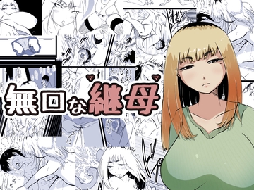 無口な継母(ママ) [ぱんきっく]