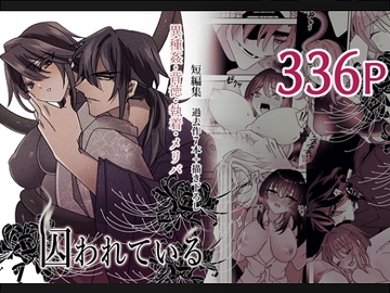 短編集 囚われている [泪骨]