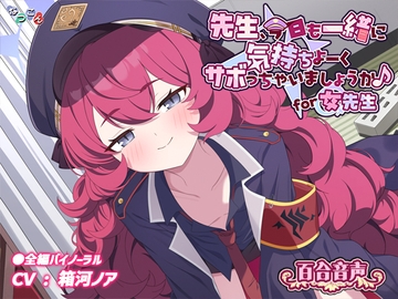 先生、今日も一緒に気持ちよーくサボっちゃいましょうか♪ for女先生 [なつこん]