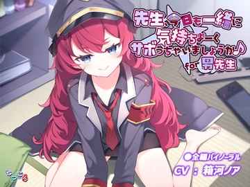 先生、今日も一緒に気持ちよーくサボっちゃいましょうか♪ for男先生 [なつのれん]