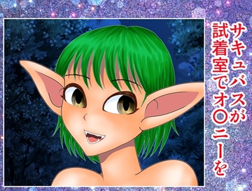 サキュバスが試着室でオナニーを [さとうしんまる]