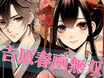 吉原春画無双 第一話 [剛]