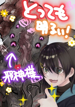 とっても明るい!邪神様 [フレエドム]