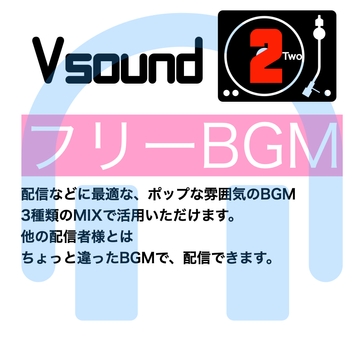 [フリーBGM][お試し価格]BGMに最適なポップな雰囲気のBGM!是非とも配信やゲーム、音声作品などにご活用ください! [Vsound]