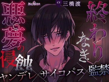 終わりなき悪夢の侵蝕 [Occlusion]