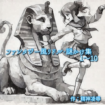 ファンタジー風リドル・謎かけ集1～10 [精神凌辱]