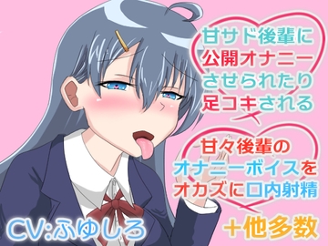 甘サド後輩に責められたり甘々な後輩に抜いてもらうボイス [冬のシュー生地]