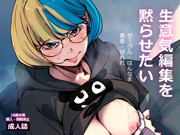 生意気編集を黙らせたい [はんなま]